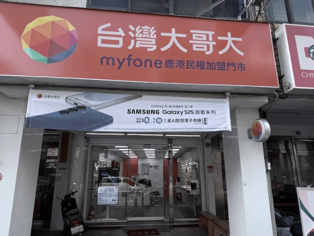 台哥大鹿港民權門市