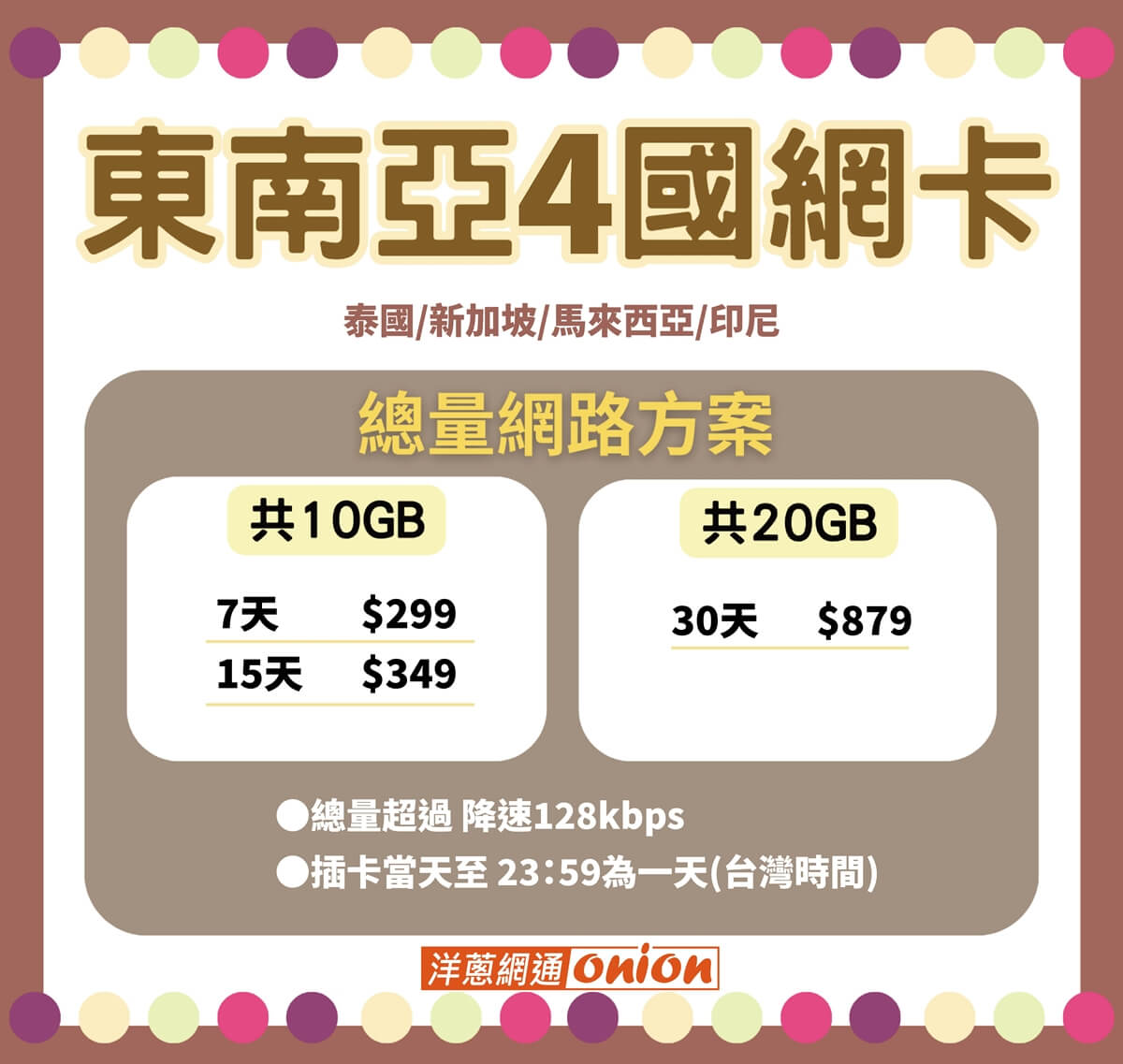 泰國 新加坡 馬來西亞 印尼SIM卡總量方案