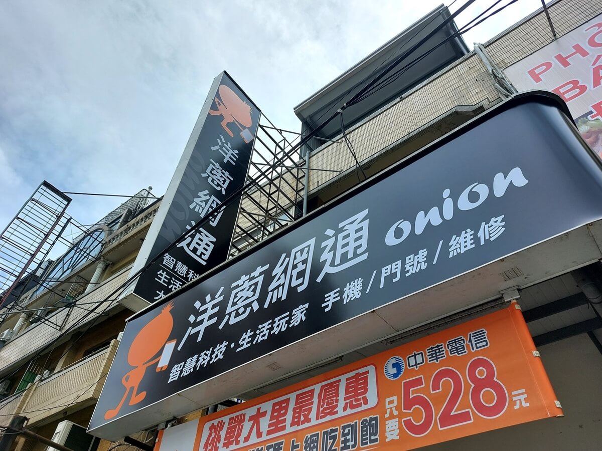 洋蔥網通大里店