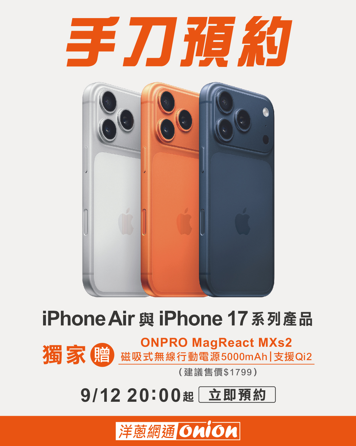 洋蔥網通iPhone 17全系列預購優惠