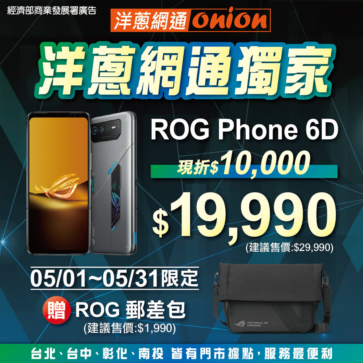 ROG Phone 6D 洋蔥網通獨家限時優惠