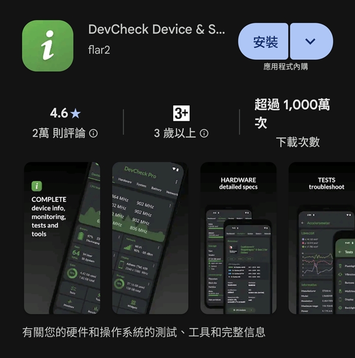第三方APP檢測手機電池健康度:DevCheck Device & System Info
