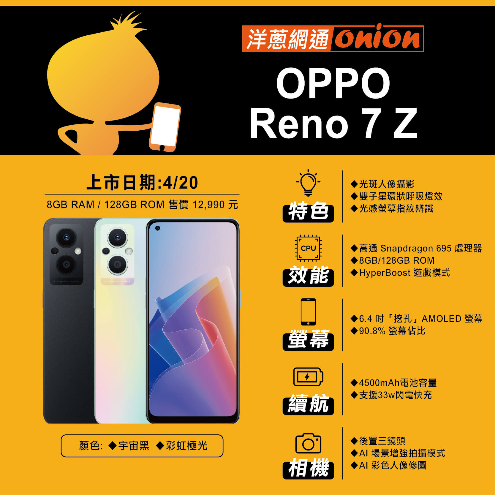 OPPO Reno7Z 規格懶人包