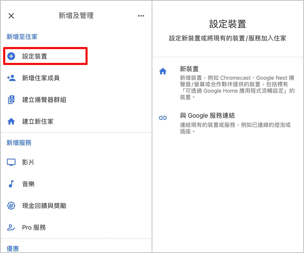 使用 Google Home APP 完成設定