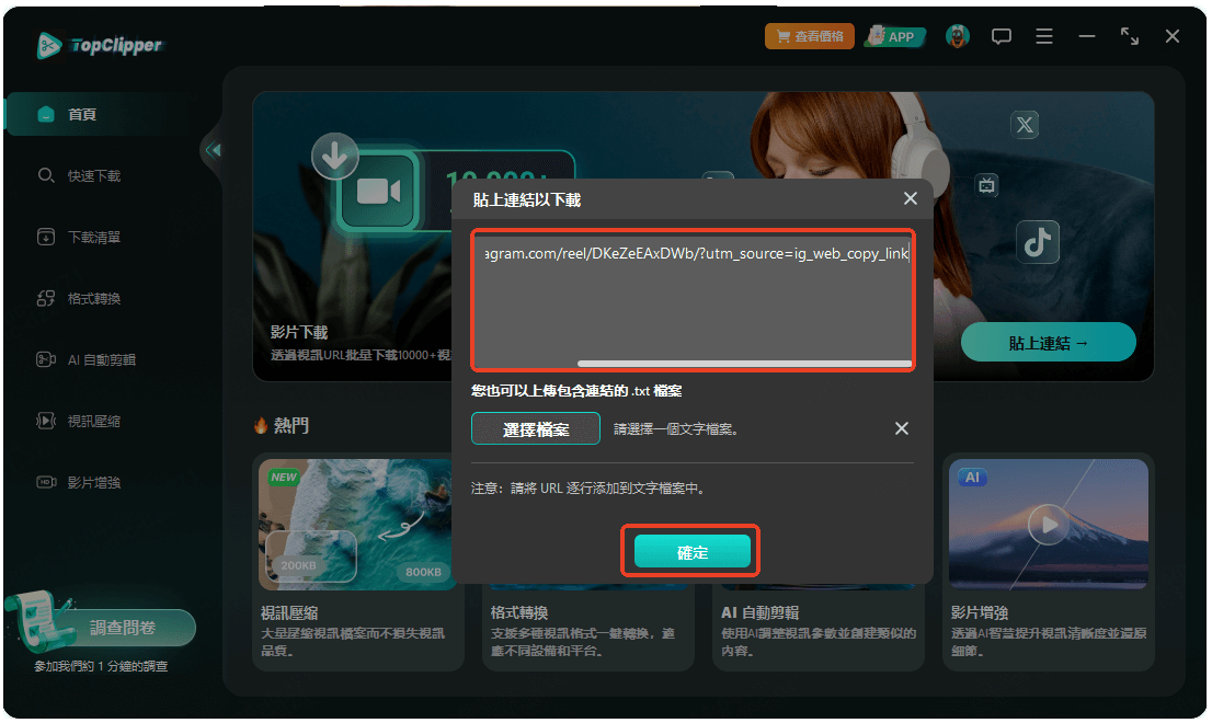 將 IG 影片連結貼上 TopClipper
