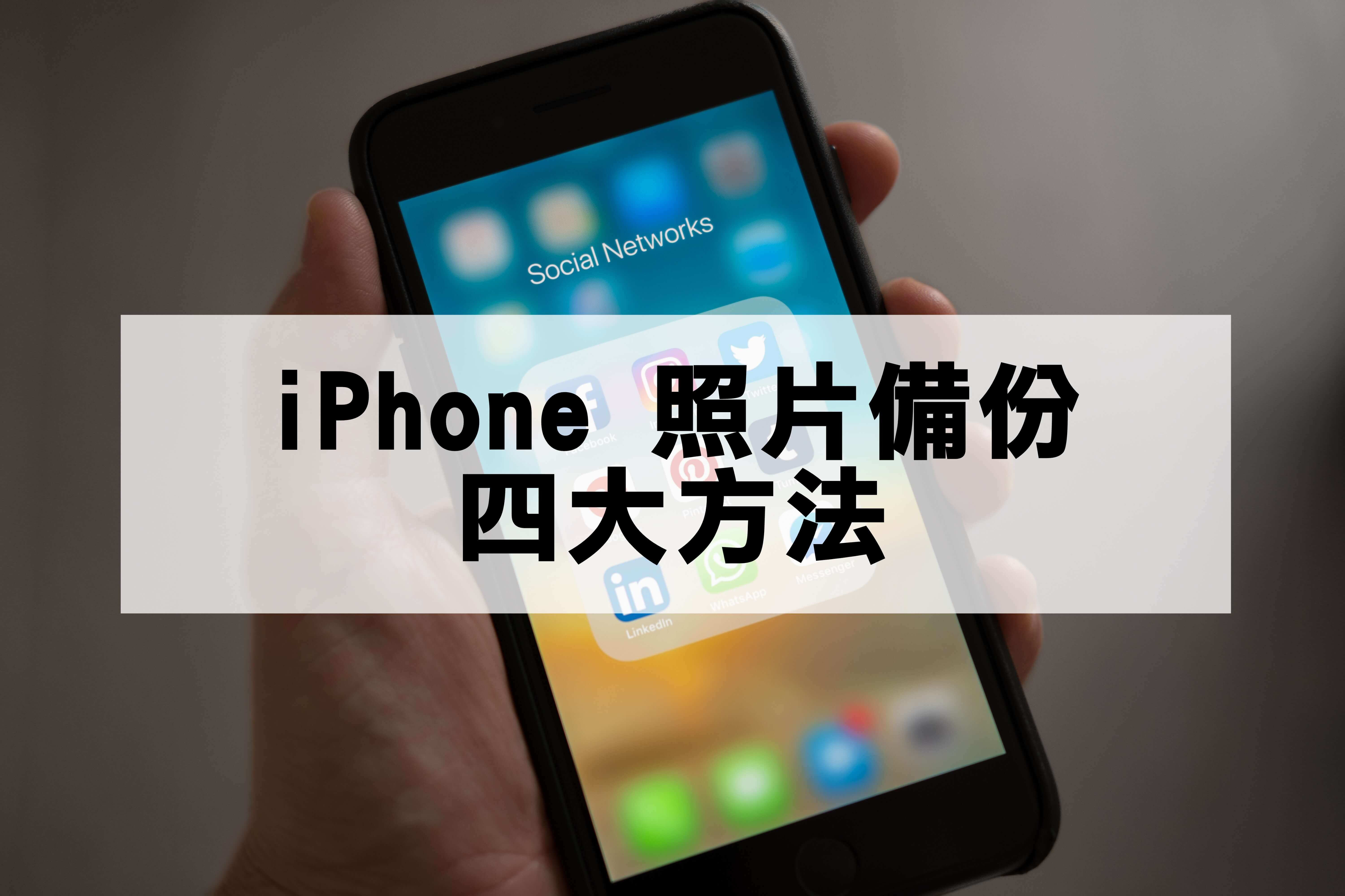 iPhone備份照片四大方法