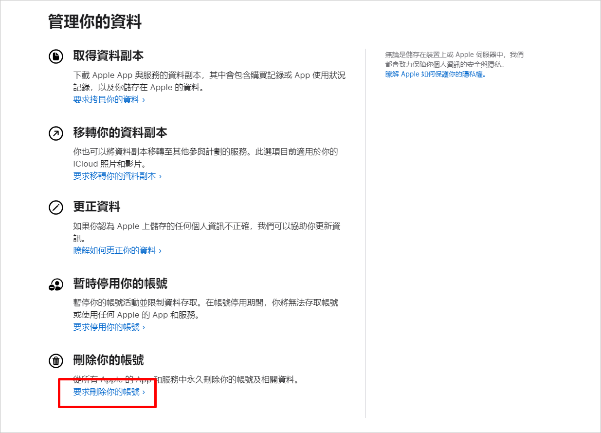 使用官方方法永久刪除 Apple ID步驟二