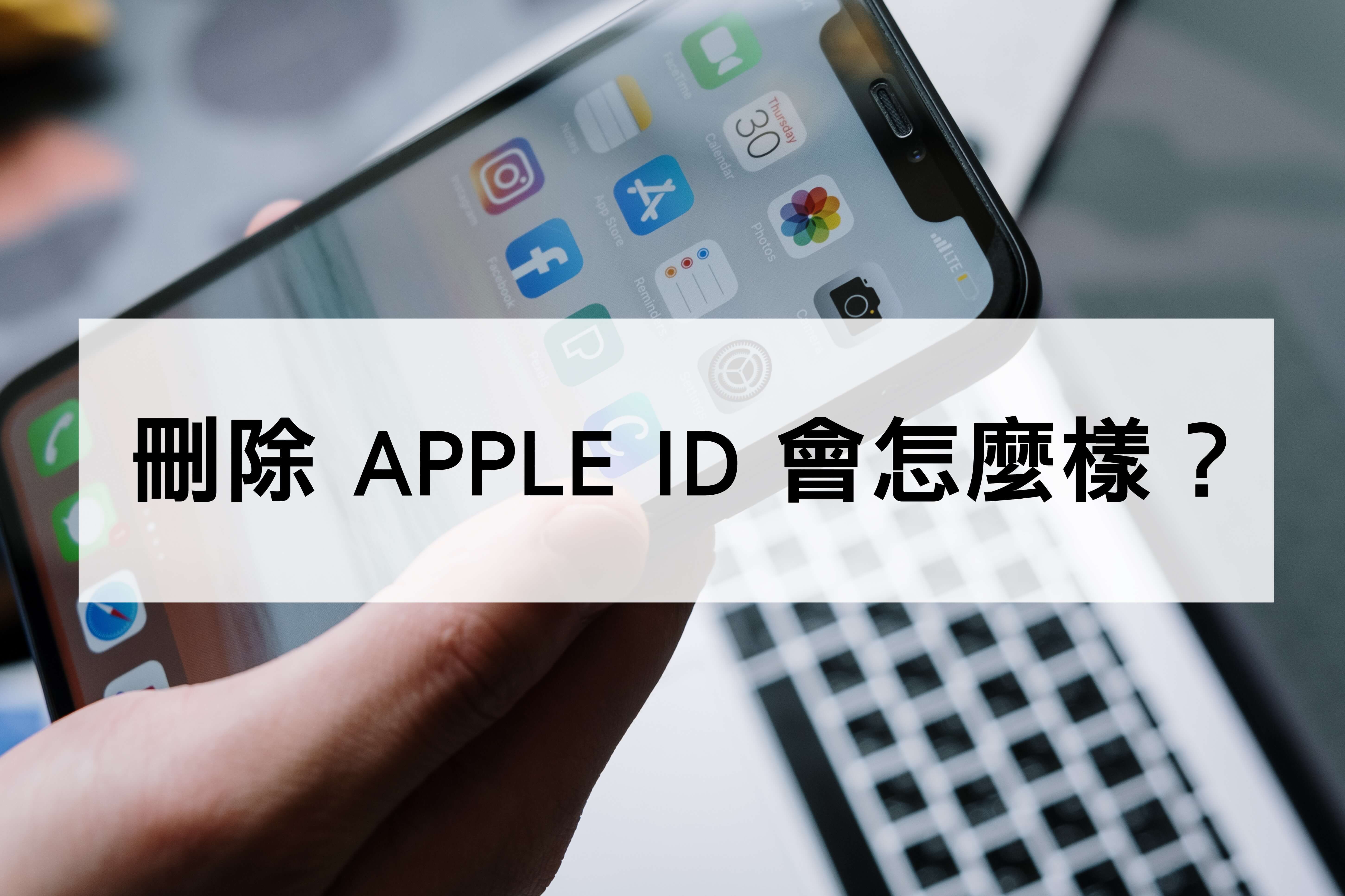 刪除 APPLE ID的後果