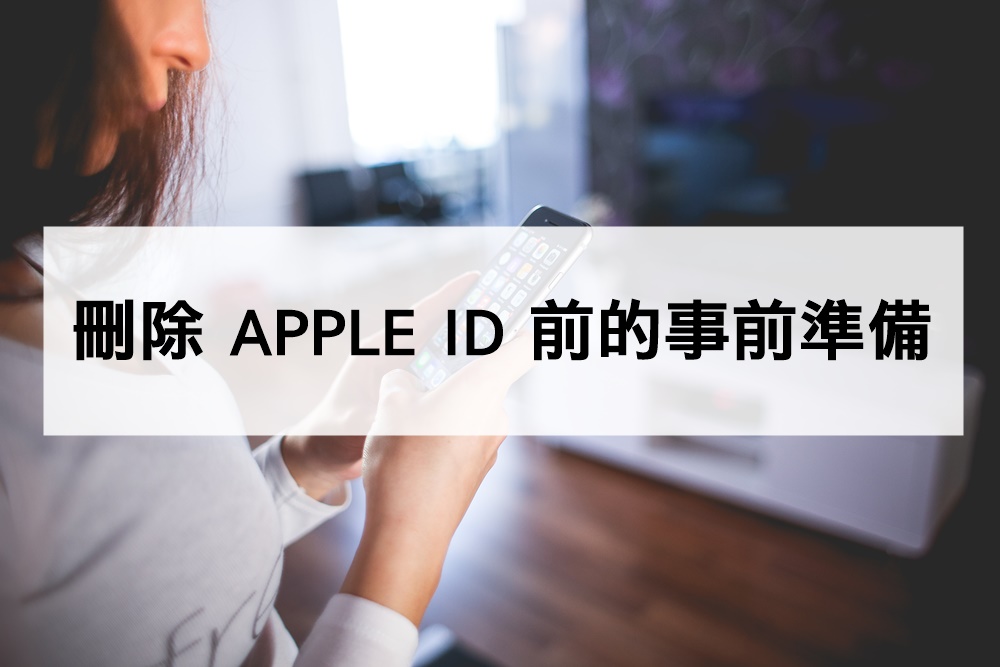 刪除 Apple ID的事前準備