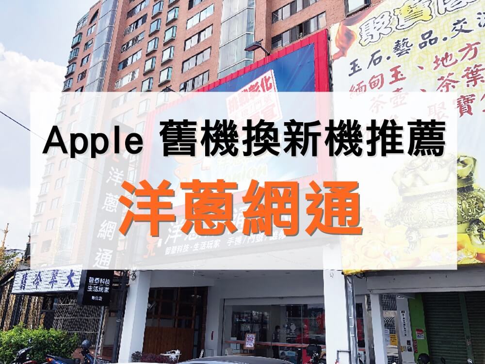 Apple 舊機換新機推薦洋蔥網通