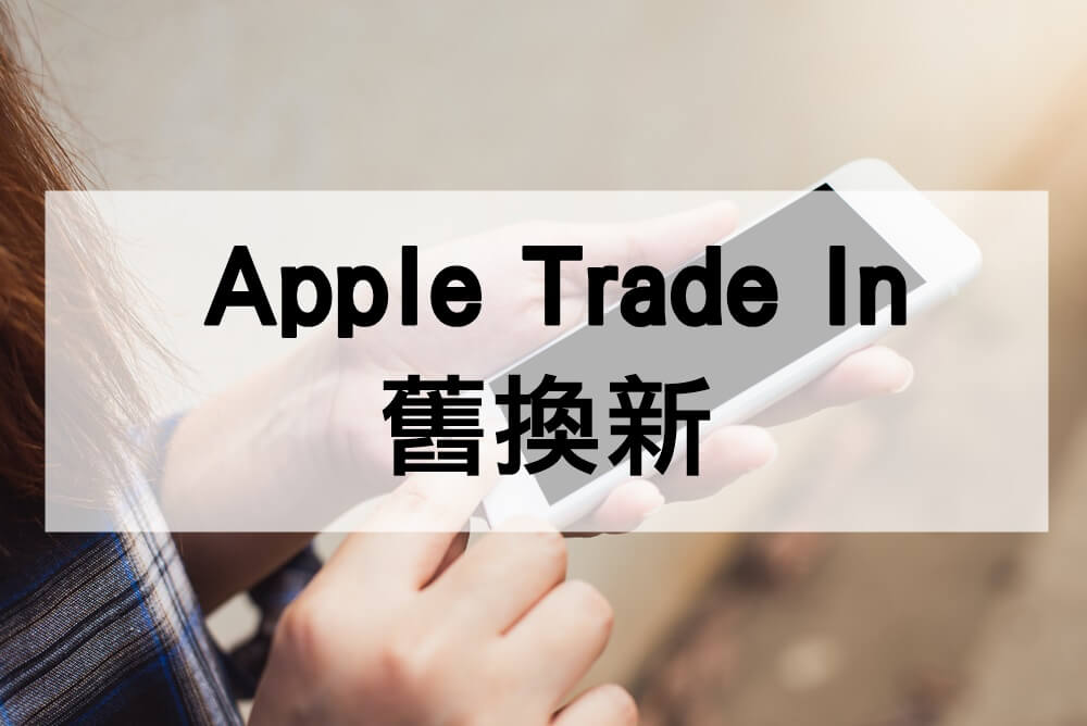 Apple 舊換新方案是什麼