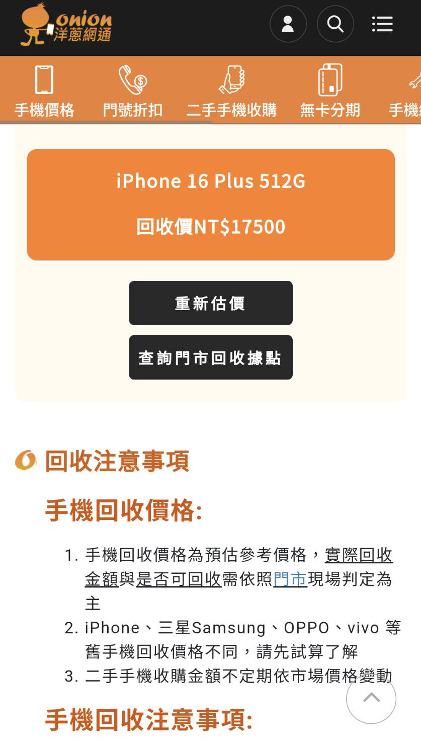 洋蔥網通Apple舊換新官網價格評估
