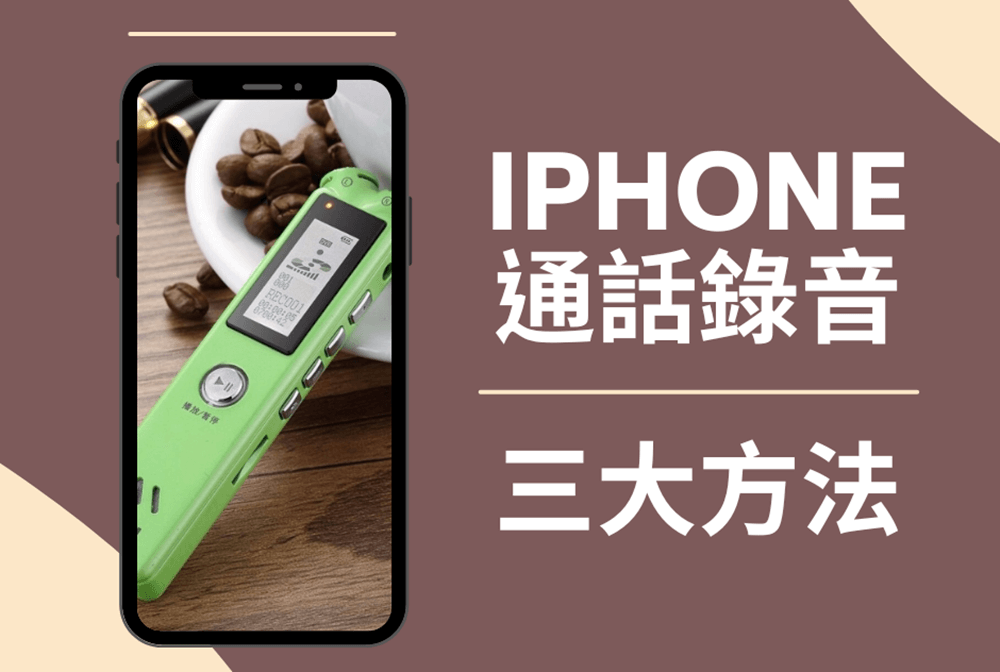 iPhone通話錄音