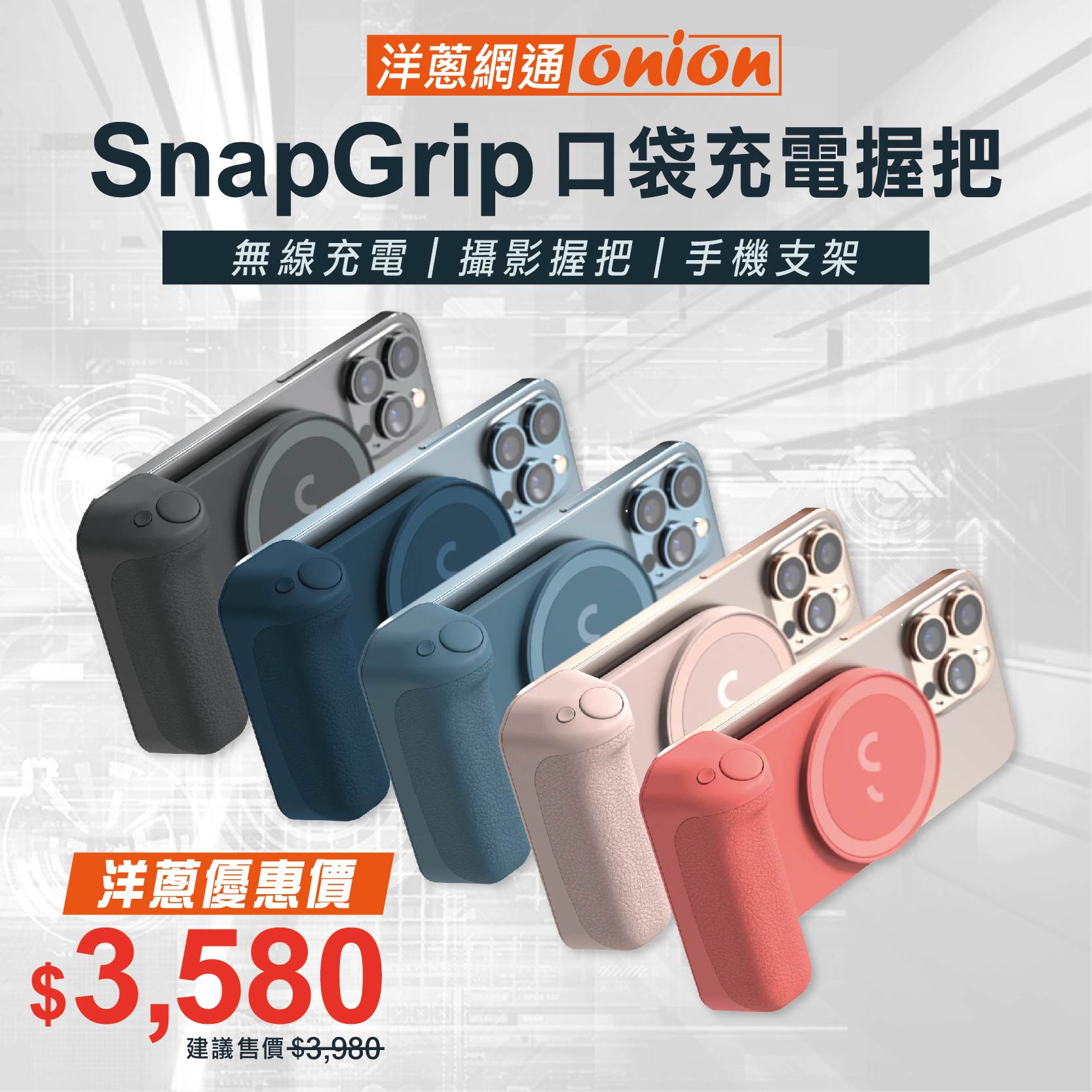 SnapGrip 口袋充電握把特價中