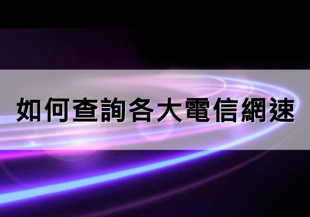 如何查詢三大電信的4G吃到飽網速