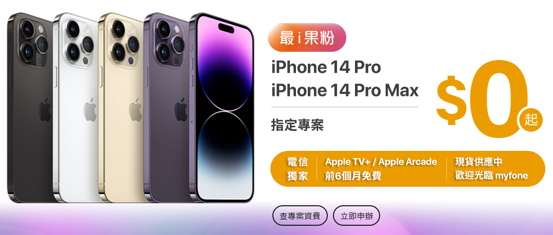 台哥大官方 iPhone 14 指定專案購機優惠