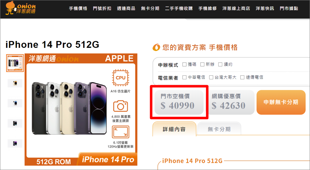 洋蔥網通iPHone 14 Pro 優惠價