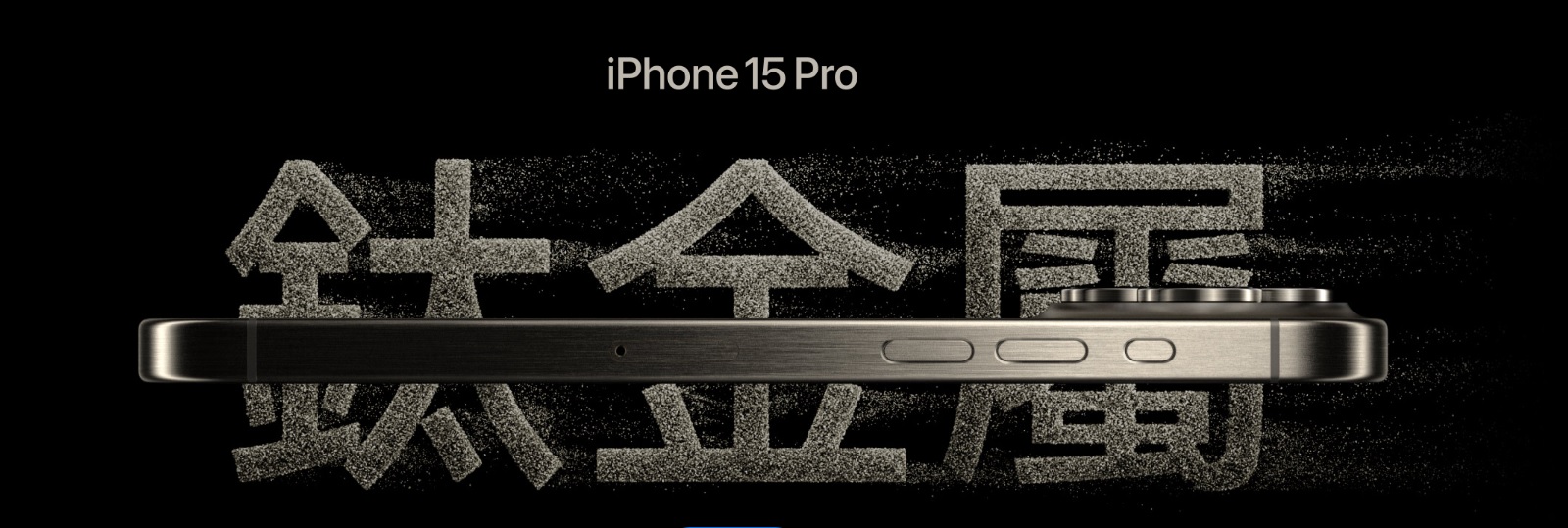 iphone 15 pro 使用鈦金屬材質