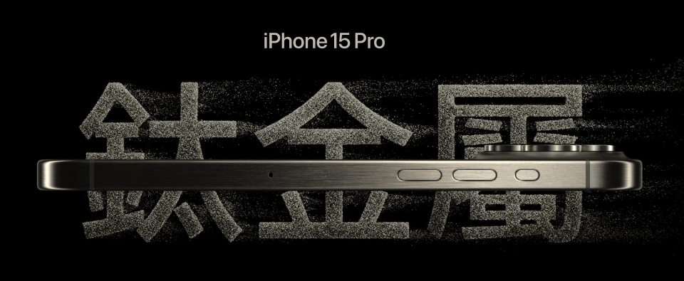 iPhone 15 Pro 系列搭載鈦金屬材質