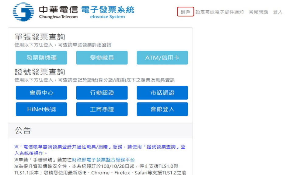 進行中華電信載具歸戶設定