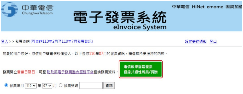 登入後點擊電信帳單雲端發票登錄共通性載具