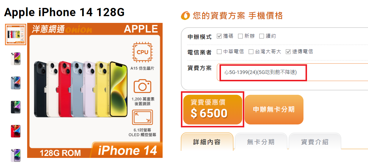 遠傳iPhone 14 128GB搭配5G門號優惠