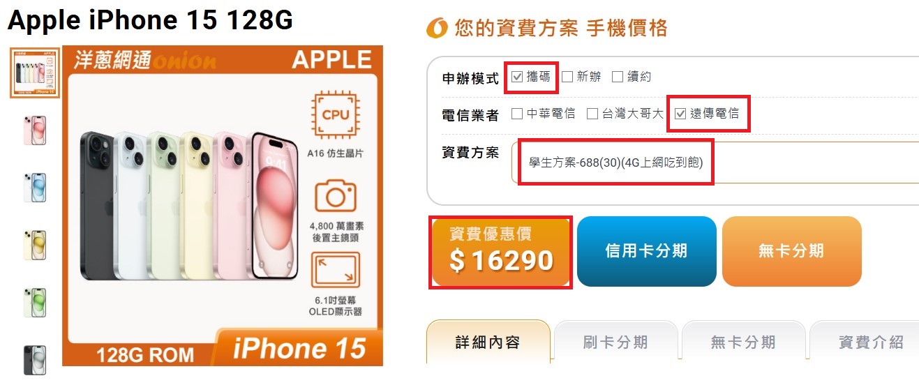 遠傳iPhone 15 128GB搭配4G門號優惠