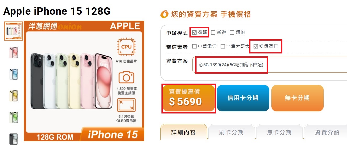 遠傳iPhone 15 128GB搭配5G門號優惠