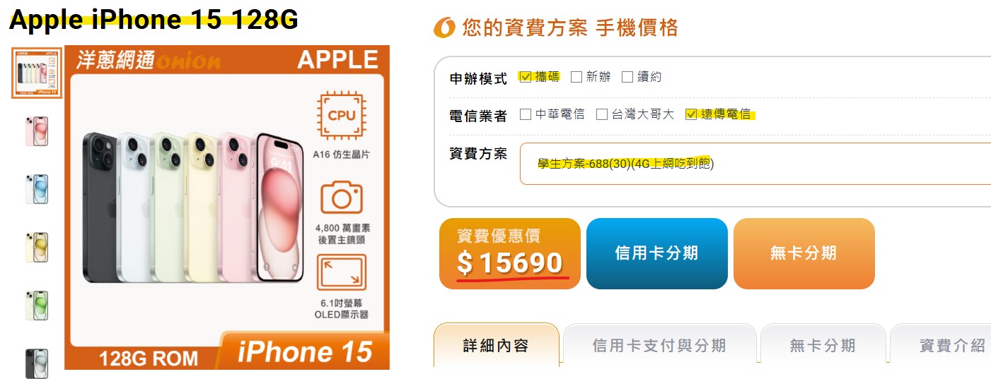 遠傳iPhone 15 128GB搭配4G門號優惠