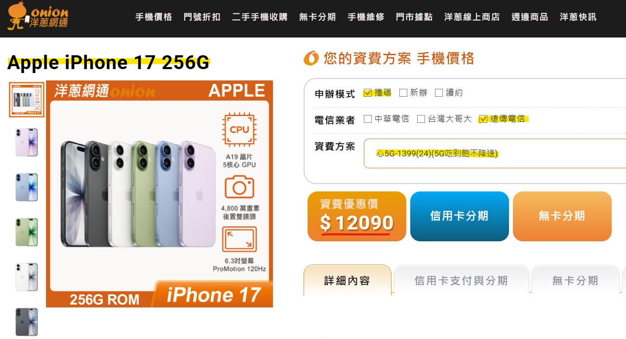 遠傳iPhone 17 256GB搭配5G門號優惠