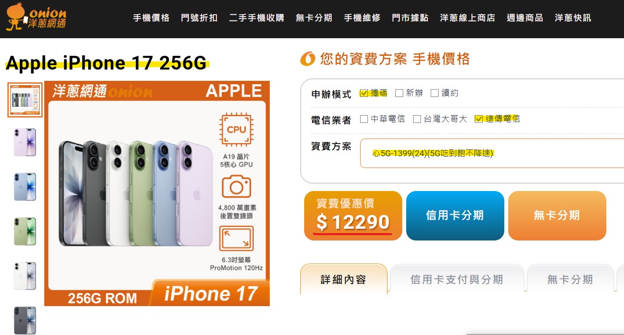 遠傳iPhone 17 256GB搭配5G門號優惠