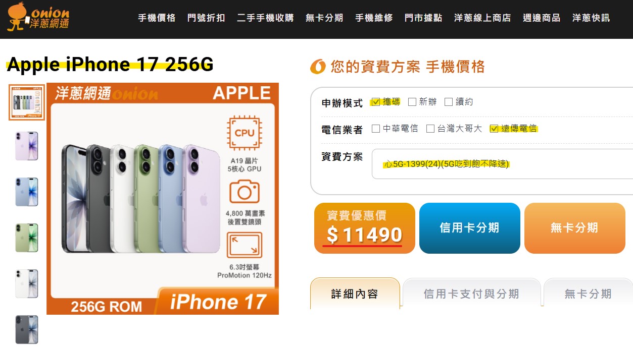 遠傳iPhone 17 256GB搭配5G門號優惠