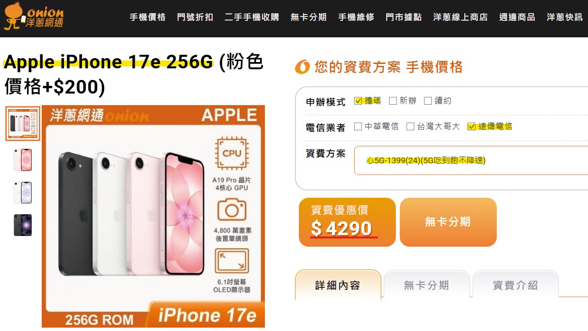 遠傳iPhone 17e 256GB搭配5G門號優惠
