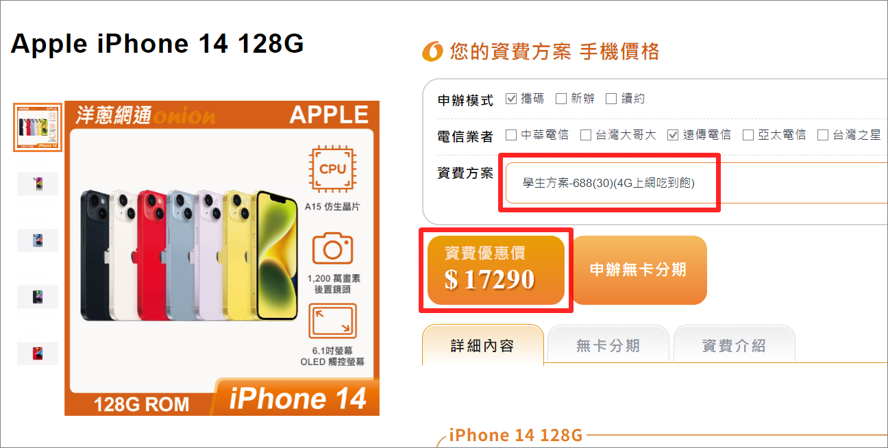 遠傳iPhone 14 128GB搭配4G門號優惠