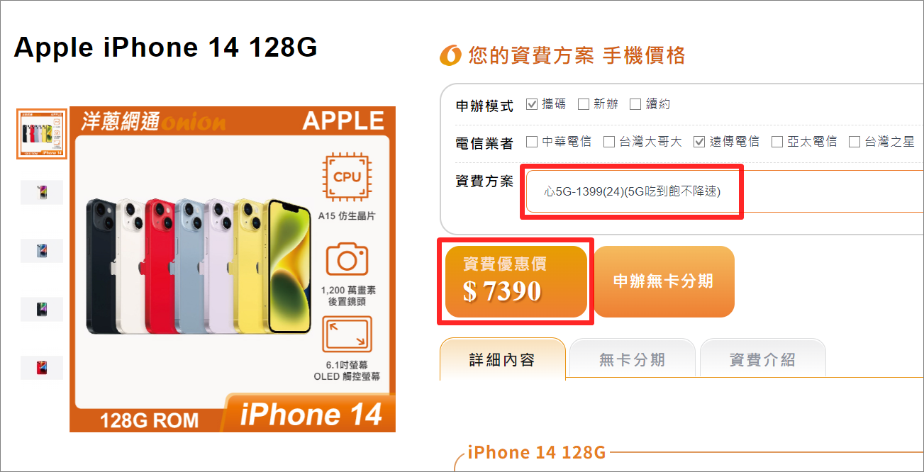 遠傳iPhone 14 128GB搭配5G門號優惠