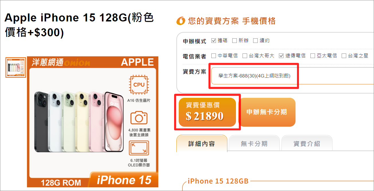 遠傳iPhone 15 128GB搭配4G門號優惠