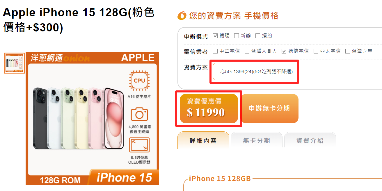 遠傳iPhone 15 128GB搭配5G門號優惠