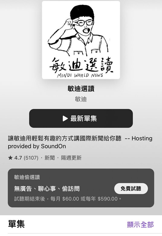 免費收聽或訂閱Podcast節目