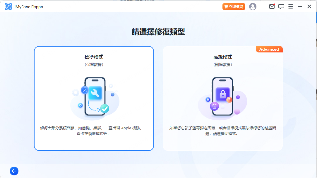 使用Fixppo連接 iPhone,選擇標準模式