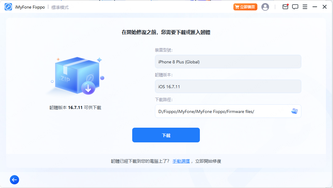 Fixppo會自動偵測裝置型號,提供對應的 iOS 韌體版本