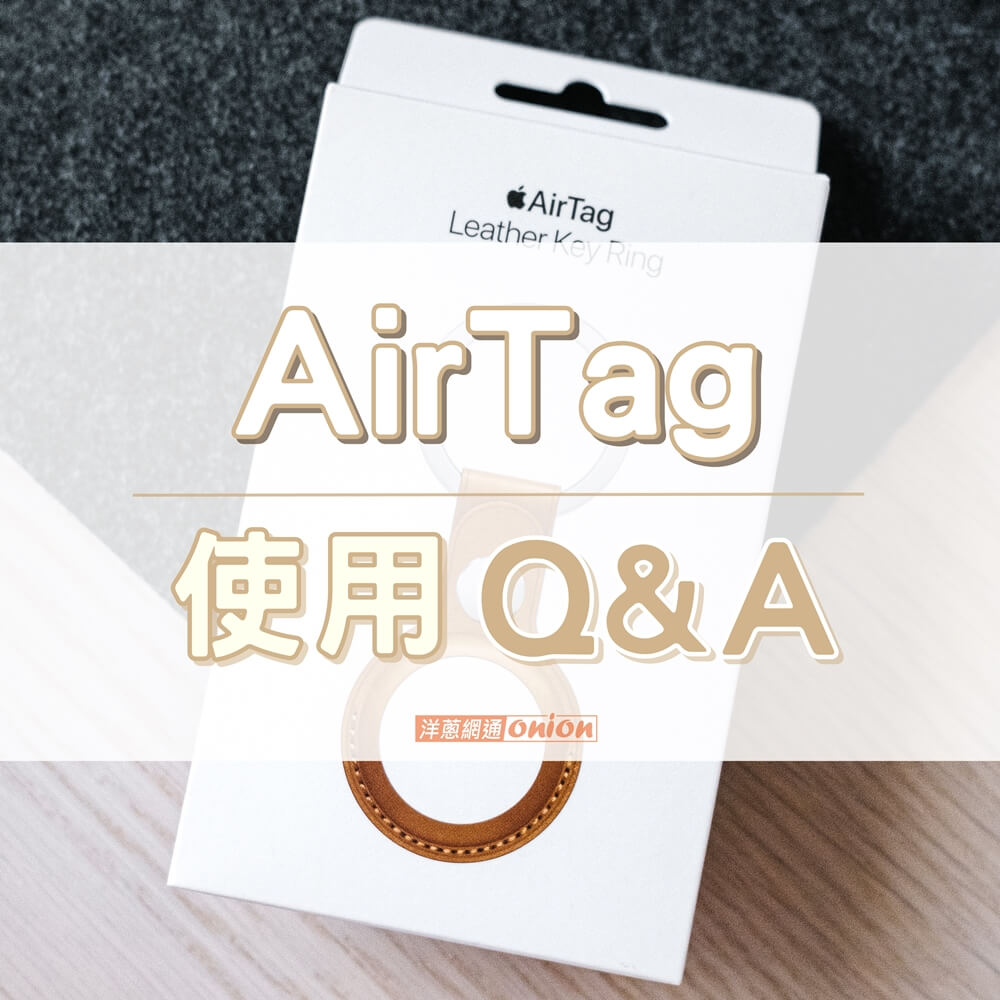 AirTag 使用Q&A