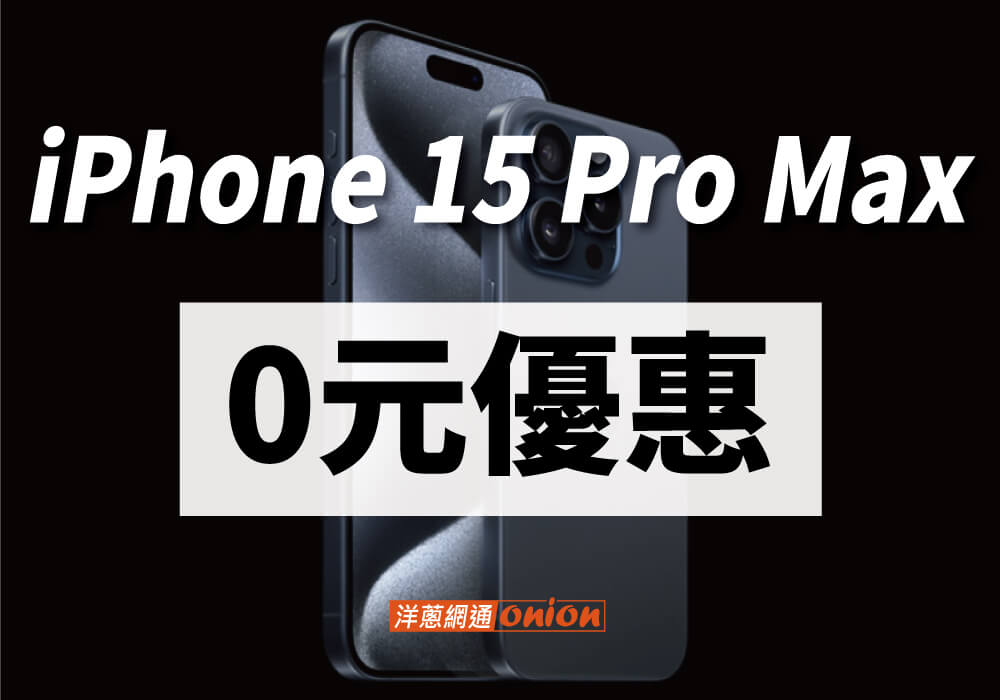 洋蔥網通 iPhone 15價格0元優惠內容