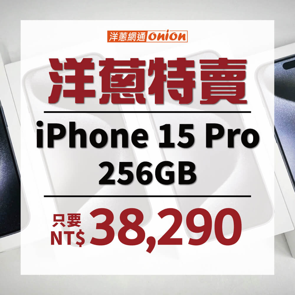 iPhone 15 Pro 洋蔥特賣優惠