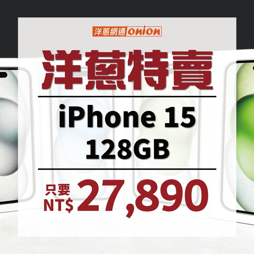 iPhone 15 128GB洋蔥特賣