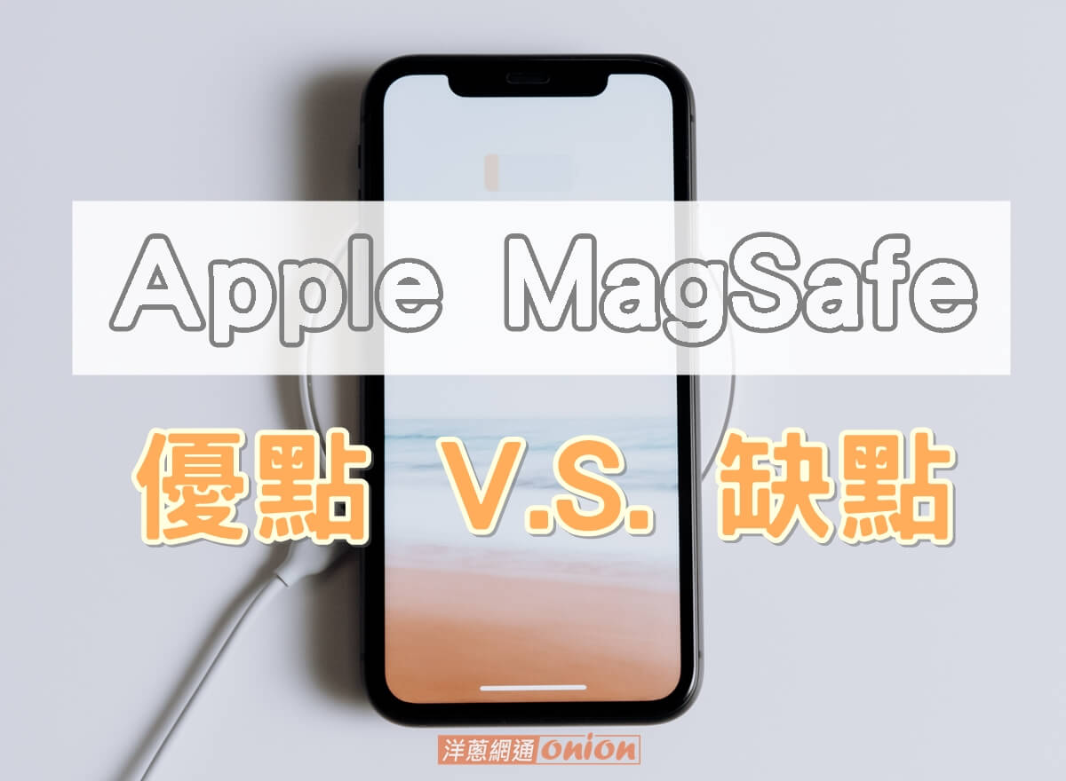 Apple MagSafe 優缺點