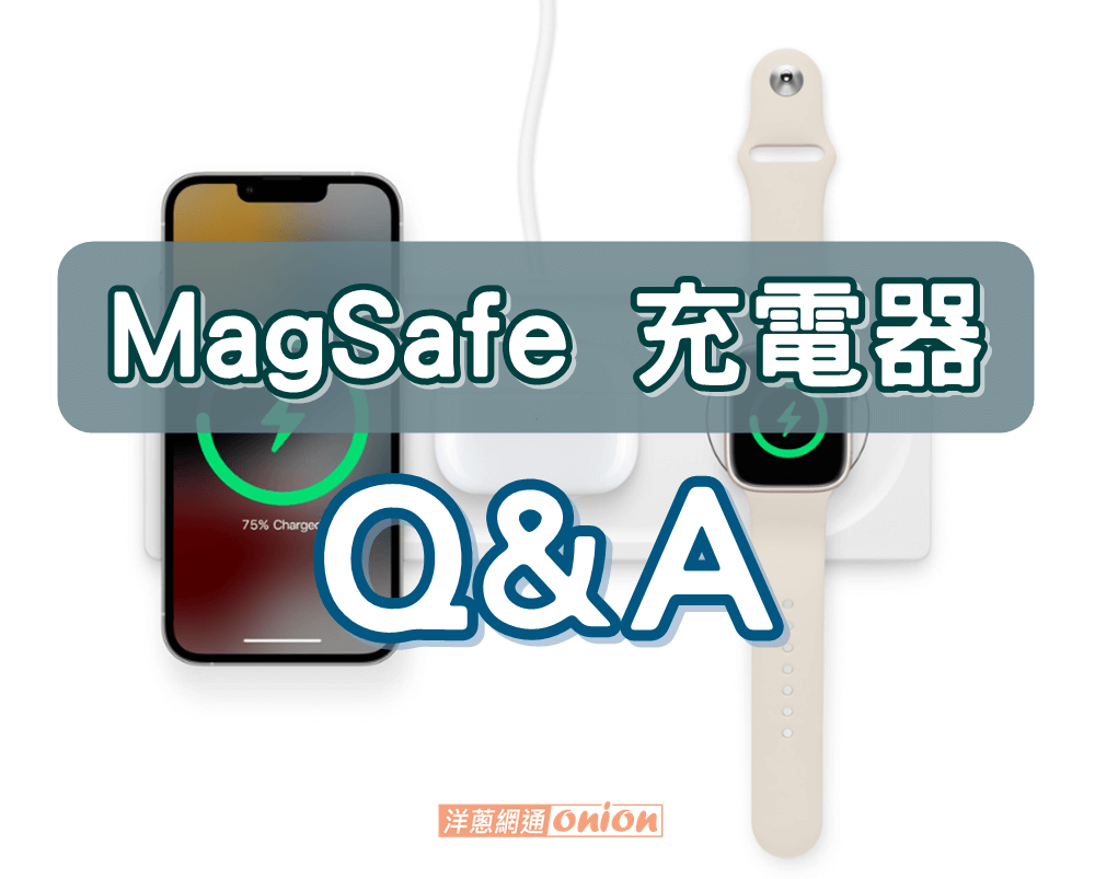Magsafe 充電器Q&A
