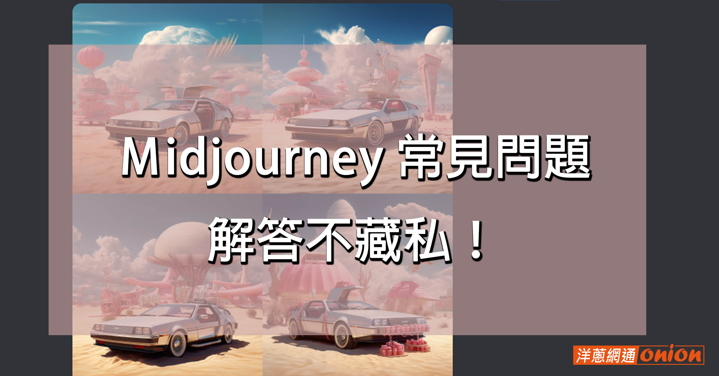 Midjourney 常見問題 QA