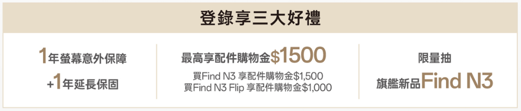 OPPO Find N3 優惠活動