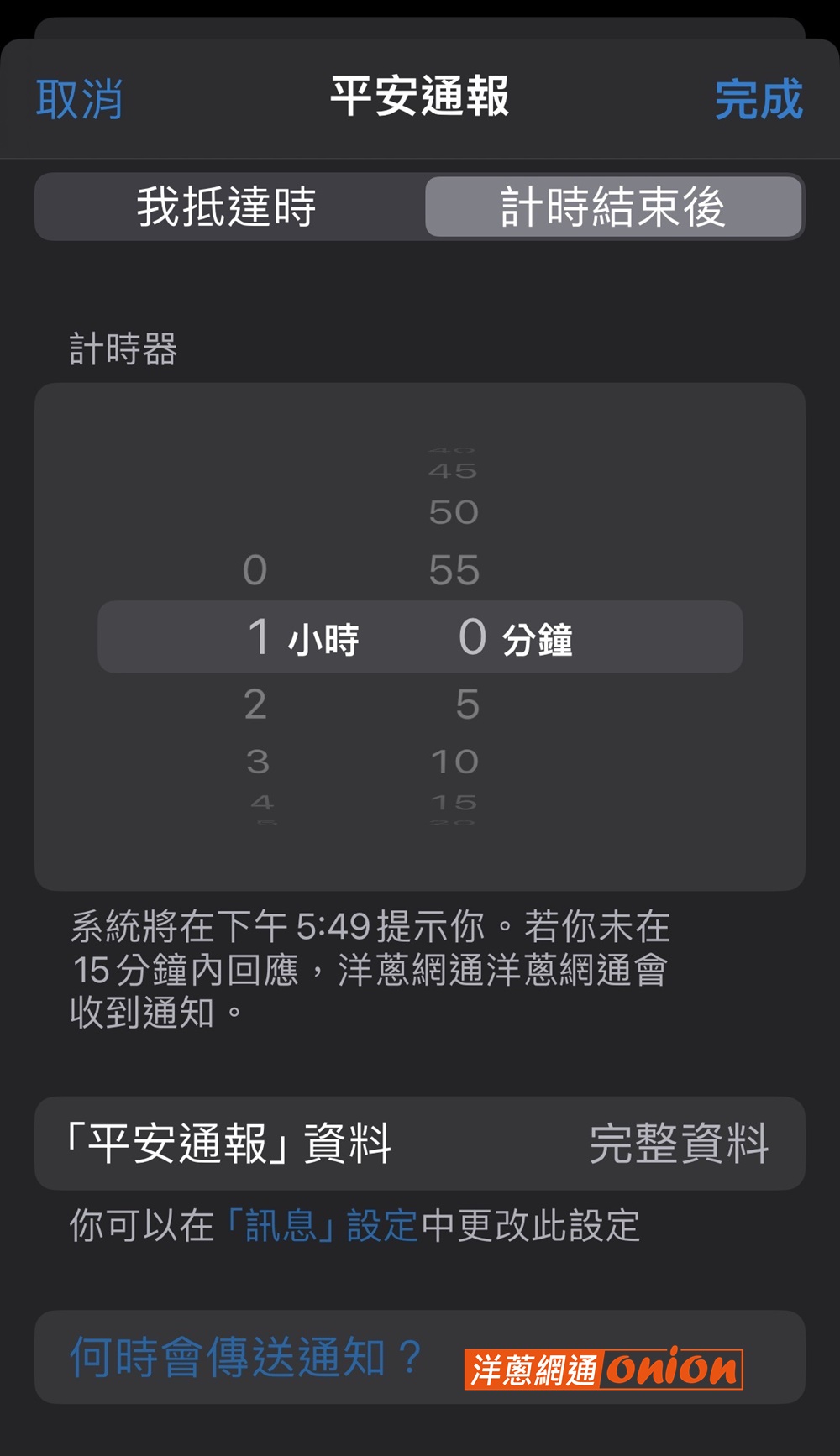 ios17平安通報 計時結束後
