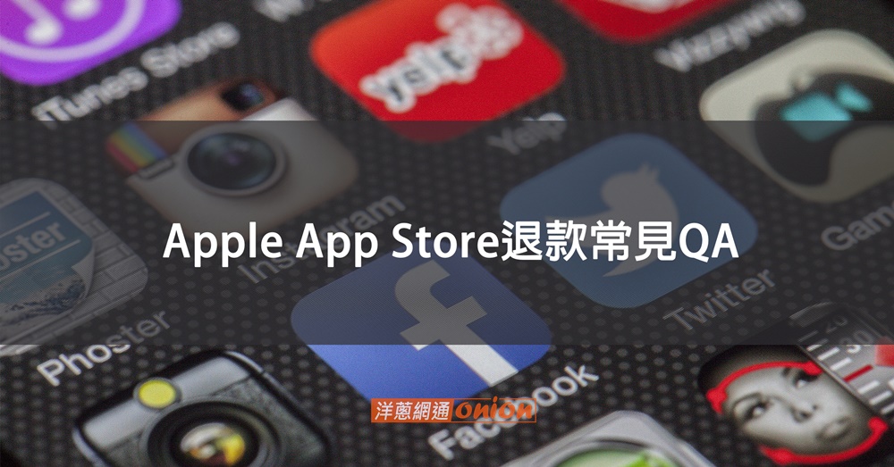 APPLE STORE APP 退款問題QA